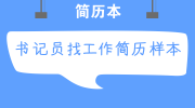 书记员找工作简历样本