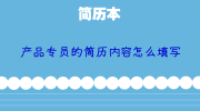 产品专员的简历内容怎么填写