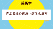 产品管理的简历内容怎么填写