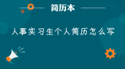 人事实习生个人简历怎么写