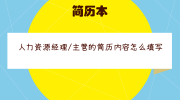 人力资源经理/主管的简历内容怎么填写