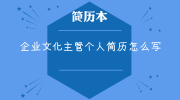 企业文化主管个人简历怎么写
