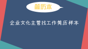 企业文化主管找工作简历样本