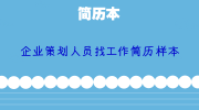 企业策划人员找工作简历样本