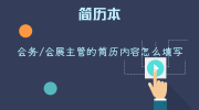 会务/会展主管的简历内容怎么填写