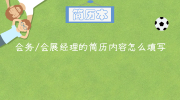 会务/会展经理的简历内容怎么填写