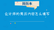 会计师的简历内容怎么填写