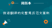 俄语翻译的完整简历范文案例