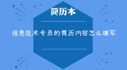 信息技术专员的简历内容怎么填写