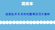 信息技术专员的完整简历范文案例