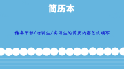 储备干部/培训生/实习生的简历内容怎么填写