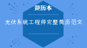 光伏系统工程师完整简历范文