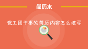 党工团干事的简历内容怎么填写