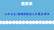 公共卫生/疾病控制找工作简历样本