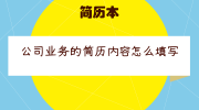 公司业务的简历内容怎么填写