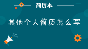 其他个人简历怎么写