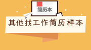 其他找工作简历样本