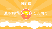 兼职的简历内容怎么填写