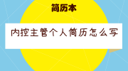 内控主管个人简历怎么写