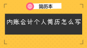 内账会计个人简历怎么写