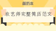 农艺师完整简历范文