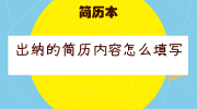 出纳的简历内容怎么填写