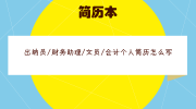 出纳员/财务助理/文员/会计个人简历怎么写