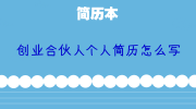 创业合伙人个人简历怎么写