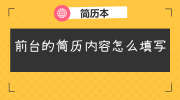 前台的简历内容怎么填写