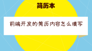 前端开发的简历内容怎么填写