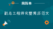 副总工程师完整简历范文