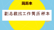 副总裁找工作简历样本