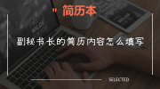 副秘书长的简历内容怎么填写