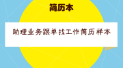 助理业务跟单找工作简历样本