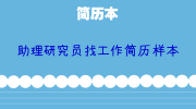 助理研究员找工作简历样本