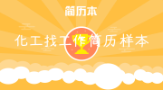 化工找工作简历样本