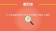 化工实验室研究员/技术员的简历内容怎么填写