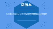 化工技术应用/化工工程师的完整简历范文案例
