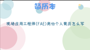 现场应用工程师（FAE）岗位个人简历怎么写