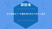 医疗器械生产/质量管理的简历内容怎么填写