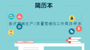 医疗器械生产/质量管理找工作简历样本