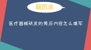 医疗器械研发的简历内容怎么填写