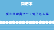 项目经理岗位个人简历怎么写