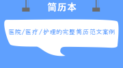 医院/医疗/护理的完整简历范文案例