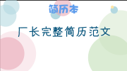 厂长完整简历范文