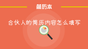 合伙人的简历内容怎么填写