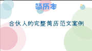 合伙人的完整简历范文案例