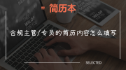 合规主管/专员的简历内容怎么填写