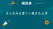 员工关系主管个人简历怎么写