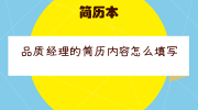 品质经理的简历内容怎么填写